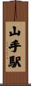 山手駅 Scroll