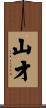 山才 Scroll