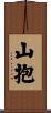 山抱 Scroll