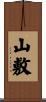 山敷 Scroll