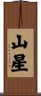 山星 Scroll