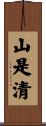 山是清 Scroll
