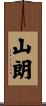 山朗 Scroll