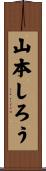 山本しろう Scroll