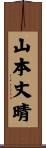 山本丈晴 Scroll