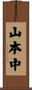 山本中 Scroll