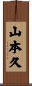 山本久 Scroll