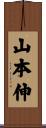 山本伸 Scroll