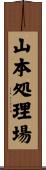山本処理場 Scroll