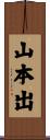山本出 Scroll