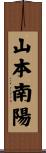山本南陽 Scroll