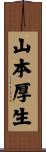 山本厚生 Scroll