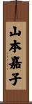 山本嘉子 Scroll