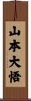 山本大悟 Scroll