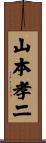 山本孝二 Scroll