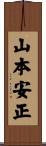 山本安正 Scroll