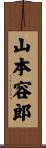 山本容郎 Scroll