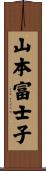 山本富士子 Scroll