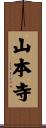 山本寺 Scroll