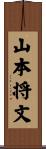 山本将文 Scroll