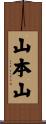 山本山 Scroll
