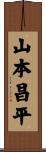 山本昌平 Scroll