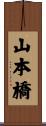 山本橋 Scroll