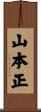 山本正 Scroll