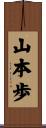 山本歩 Scroll
