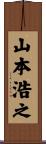 山本浩之 Scroll