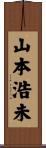 山本浩未 Scroll