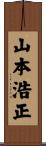 山本浩正 Scroll