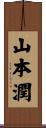 山本潤 Scroll