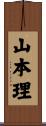 山本理 Scroll