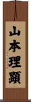 山本理顕 Scroll