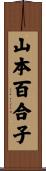 山本百合子 Scroll