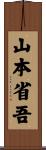 山本省吾 Scroll