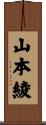 山本綾 Scroll