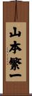 山本繁一 Scroll
