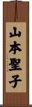 山本聖子 Scroll
