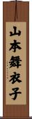 山本舞衣子 Scroll