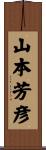 山本芳彦 Scroll