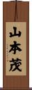 山本茂 Scroll
