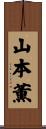 山本薫 Scroll