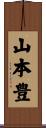 山本豊 Scroll
