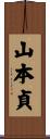 山本貞 Scroll
