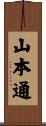 山本通 Scroll