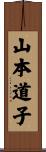 山本道子 Scroll