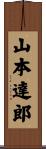 山本達郎 Scroll