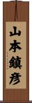 山本鎮彦 Scroll